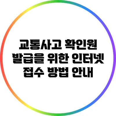 교통사고 확인원 발급을 위한 인터넷 접수 방법 안내