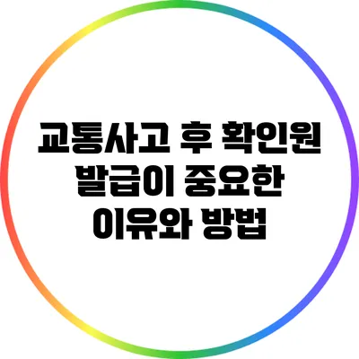 교통사고 후 확인원 발급이 중요한 이유와 방법