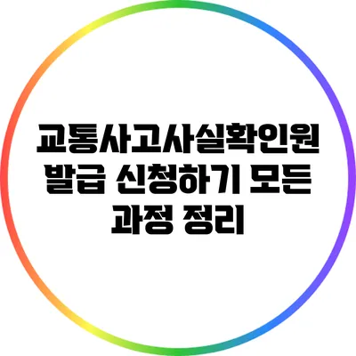 교통사고사실확인원 발급 신청하기: 모든 과정 정리