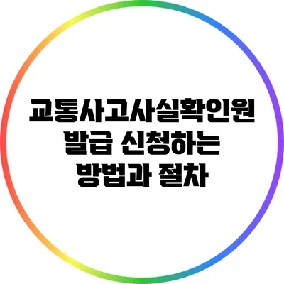 교통사고사실확인원 발급 신청하는 방법과 절차