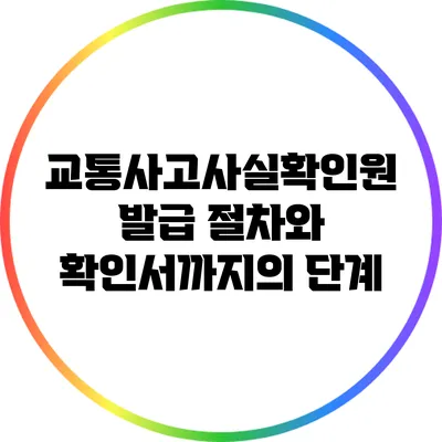 교통사고사실확인원 발급 절차와 확인서까지의 단계