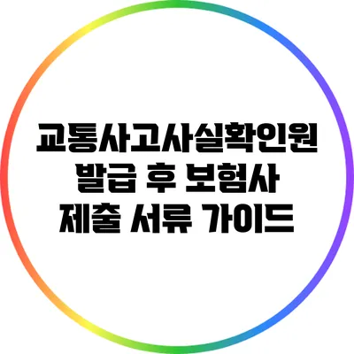 교통사고사실확인원 발급 후 보험사 제출 서류 가이드
