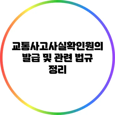 교통사고사실확인원의 발급 및 관련 법규 정리