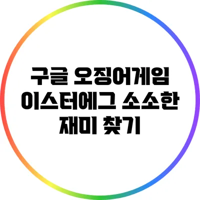 구글 오징어게임 이스터에그 소소한 재미 찾기