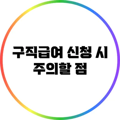 구직급여 신청 시 주의할 점