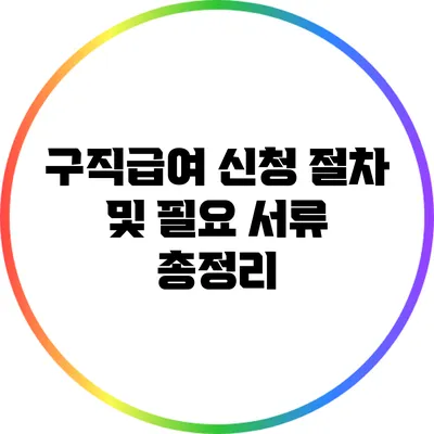 구직급여 신청 절차 및 필요 서류 총정리
