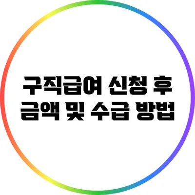구직급여 신청 후 금액 및 수급 방법