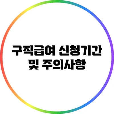 구직급여: 신청기간 및 주의사항