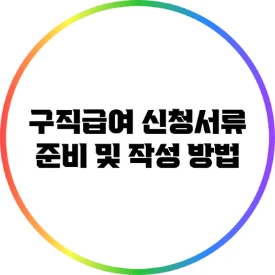 구직급여 신청서류 준비 및 작성 방법