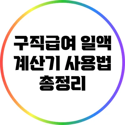 구직급여 일액 계산기 사용법 총정리