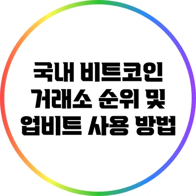 국내 비트코인 거래소 순위 및 업비트 사용 방법