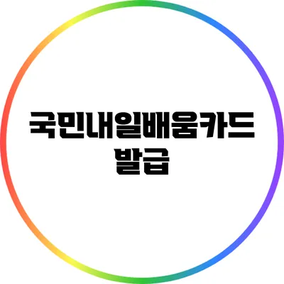 국민내일배움카드 발급
