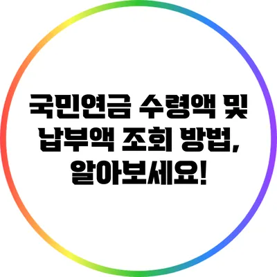 국민연금 수령액 및 납부액 조회 방법, 알아보세요!