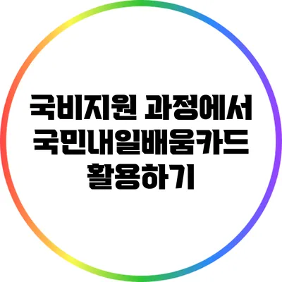국비지원 과정에서 국민내일배움카드 활용하기