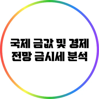 국제 금값 및 경제 전망: 금시세 분석