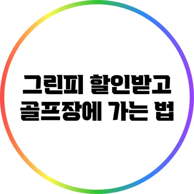 그린피 할인받고 골프장에 가는 법
