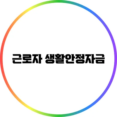 근로자 생활안정자금
