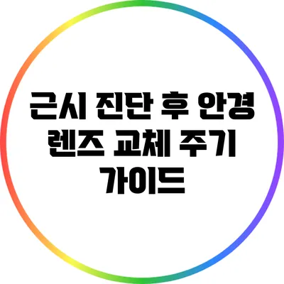 근시 진단 후 안경 렌즈 교체 주기 가이드