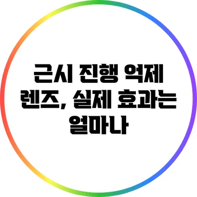 근시 진행 억제 렌즈, 실제 효과는 얼마나?