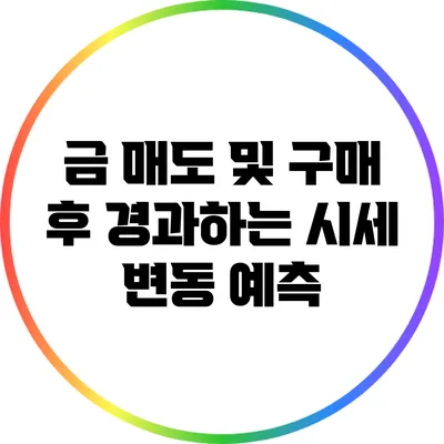 금 매도 및 구매 후 경과하는 시세 변동 예측