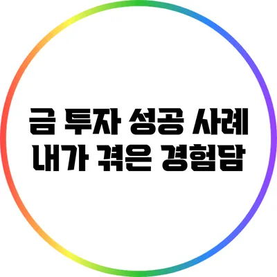 금 투자 성공 사례: 내가 겪은 경험담