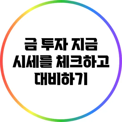 금 투자: 지금 시세를 체크하고 대비하기