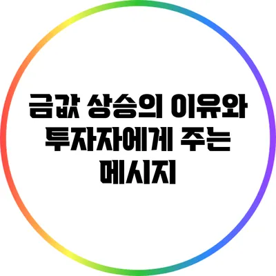 금값 상승의 이유와 투자자에게 주는 메시지