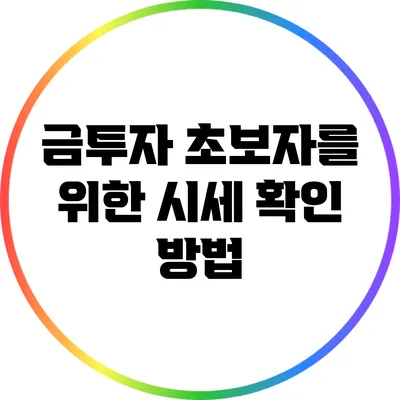 금투자 초보자를 위한 시세 확인 방법