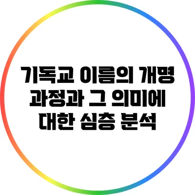 기독교 이름의 개명 과정과 그 의미에 대한 심층 분석