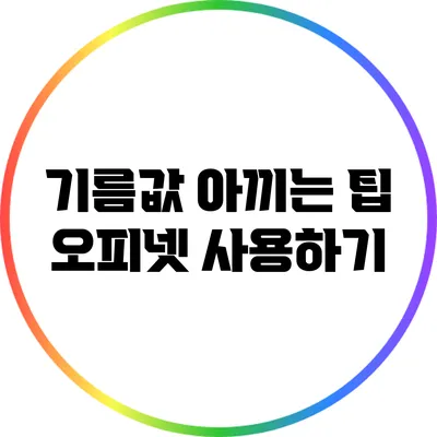 기름값 아끼는 팁: 오피넷 사용하기