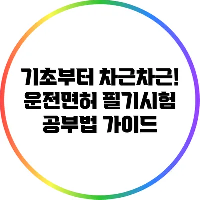 기초부터 차근차근! 운전면허 필기시험 공부법 가이드