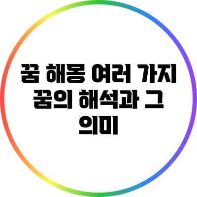 꿈 해몽: 여러 가지 꿈의 해석과 그 의미