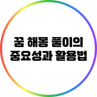 꿈 해몽 풀이의 중요성과 활용법