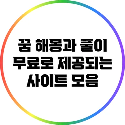 꿈 해몽과 풀이: 무료로 제공되는 사이트 모음