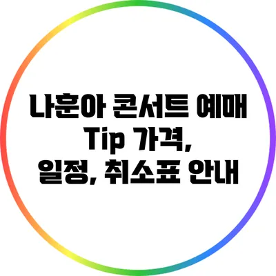 나훈아 콘서트 예매 Tip 가격, 일정, 취소표 안내