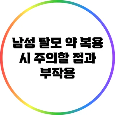 남성 탈모 약 복용 시 주의할 점과 부작용