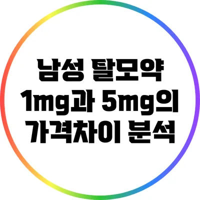 남성 탈모약: 1mg과 5mg의 가격차이 분석