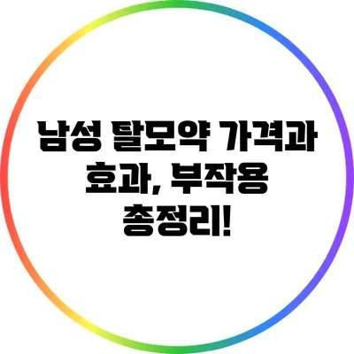 남성 탈모약 가격과 효과, 부작용 총정리!