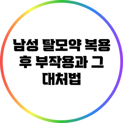 남성 탈모약 복용 후 부작용과 그 대처법
