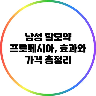 남성 탈모약 프로페시아, 효과와 가격 총정리