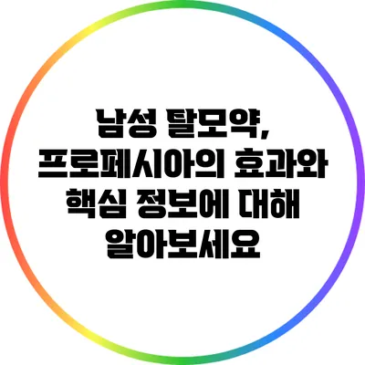 남성 탈모약, 프로페시아의 효과와 핵심 정보에 대해 알아보세요