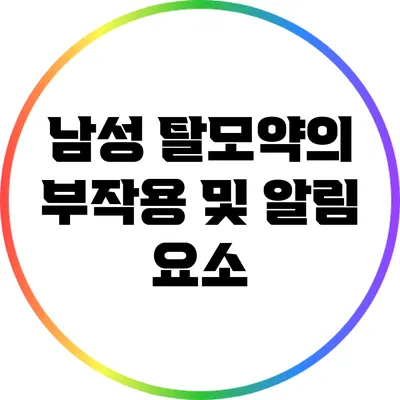 남성 탈모약의 부작용 및 알림 요소