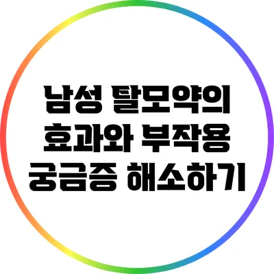 남성 탈모약의 효과와 부작용: 궁금증 해소하기