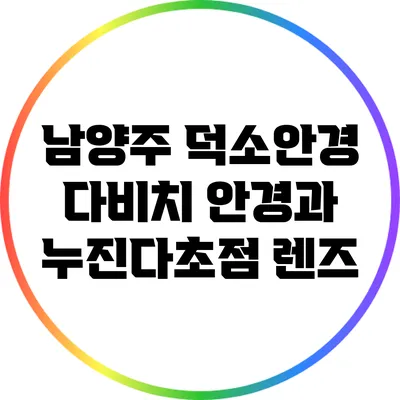남양주 덕소안경: 다비치 안경과 누진다초점 렌즈