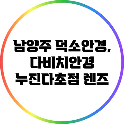 남양주 덕소안경, 다비치안경 누진다초점 렌즈