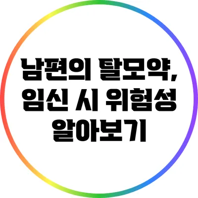 남편의 탈모약, 임신 시 위험성 알아보기