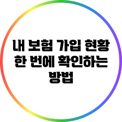 내 보험 가입 현황 한 번에 확인하는 방법