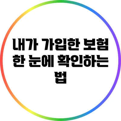 내가 가입한 보험 한 눈에 확인하는 법