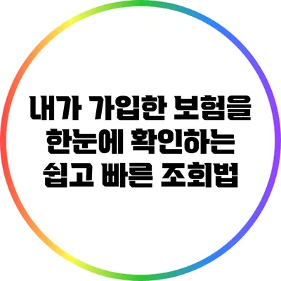 내가 가입한 보험을 한눈에 확인하는 쉽고 빠른 조회법