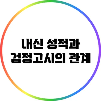 내신 성적과 검정고시의 관계